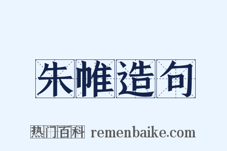 朱帷造句是什么意思的图片